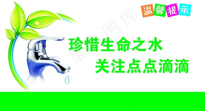 温馨提示节约用水图片