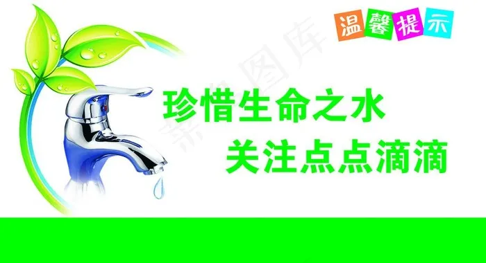 温馨提示节约用水图片psd模版下载