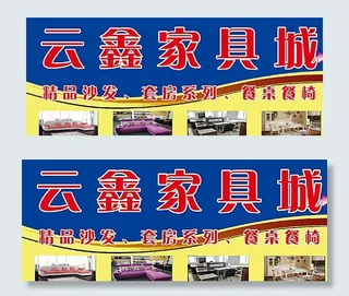东光云鑫家具城户外广告图片