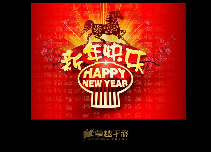 新年快乐(4216X3200(DPI:350))psd模版下载