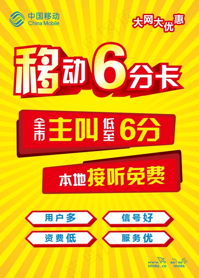 中国移动6分卡海报eps,ai矢量模版下载