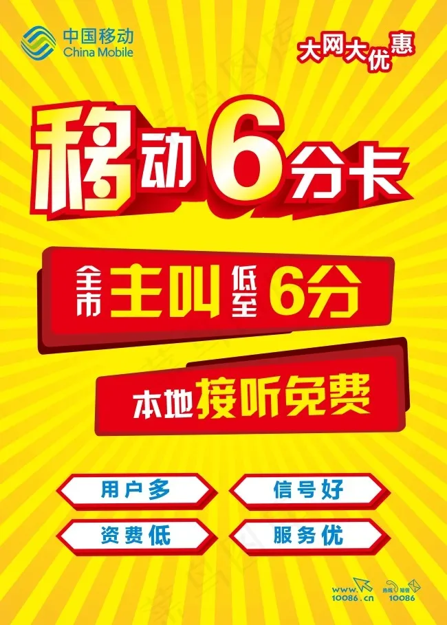 中国移动6分卡海报eps,ai矢量模版下载