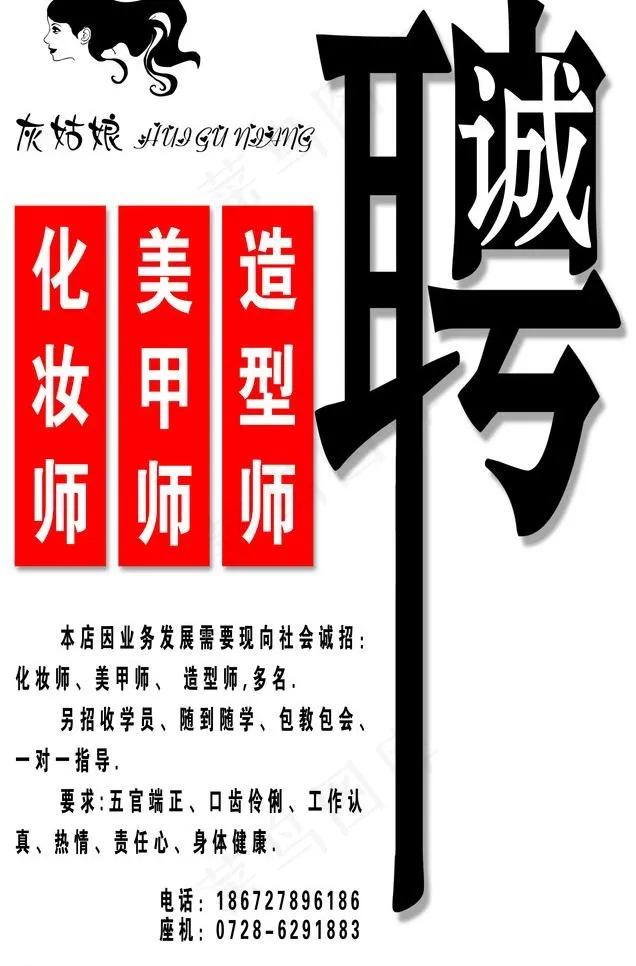 美甲招聘图片psd模版下载