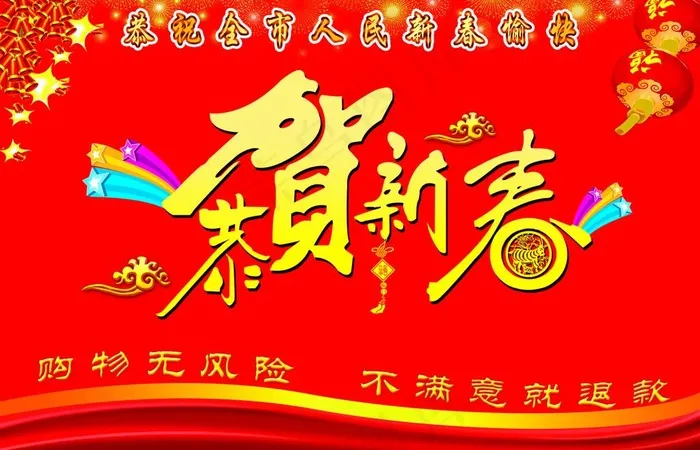 新年吊旗(8268X5321(DPI:300))psd模版下载