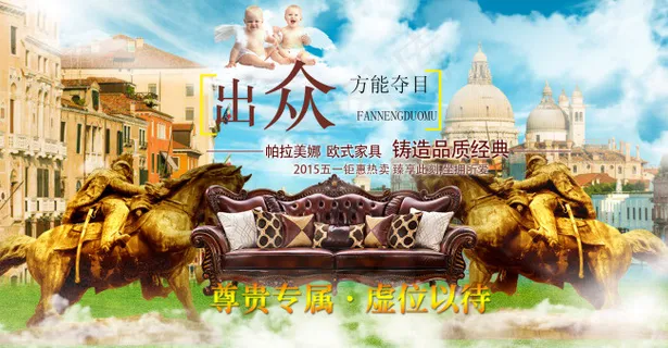 淘宝全屏大气海报 欧式家具海报