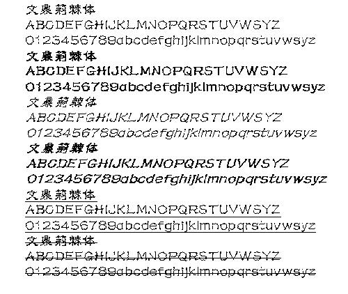 文鼎荆棘体 中文字体下载