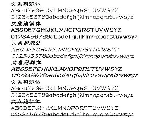 文鼎荆棘体 中文字体下载