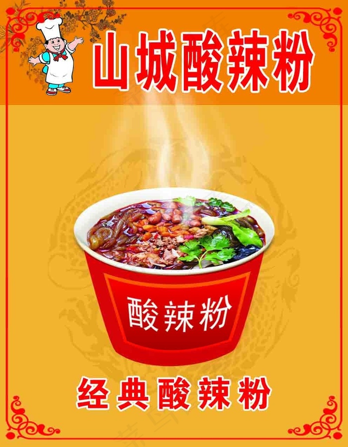 酸辣粉psd模版下载