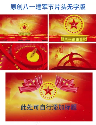 原创大气的八一建军节视频片头无字版