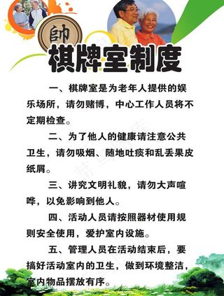 棋牌室制度展板图片