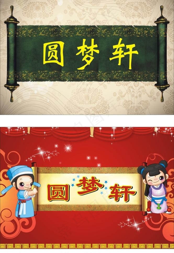 圆梦轩图片cdr矢量模版下载