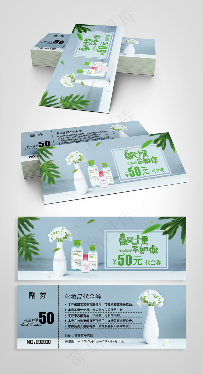 2017简约清新化妆品代金券psd模版下载