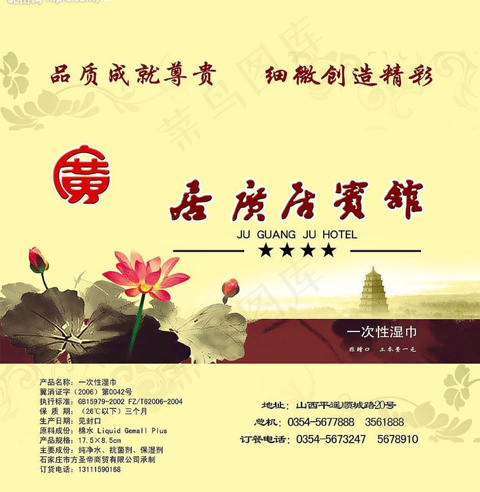 居广居宾馆 湿巾图片