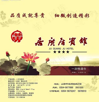 居广居宾馆 湿巾图片