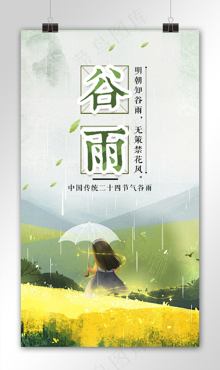 简约创意谷雨手机海报设计psd模版下载