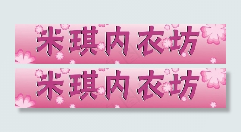 内衣坊图片cdr矢量模版下载