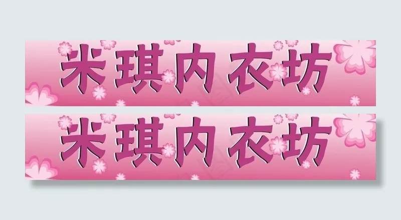 内衣坊图片cdr矢量模版下载
