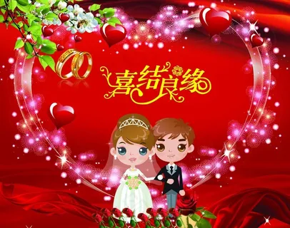喜结良缘（情人节）图片