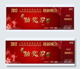 晚会抽奖券