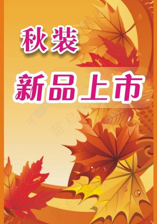 秋装新品上市图片