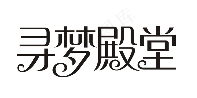 寻梦殿堂艺术字cdr矢量模版下载