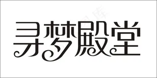 寻梦殿堂艺术字