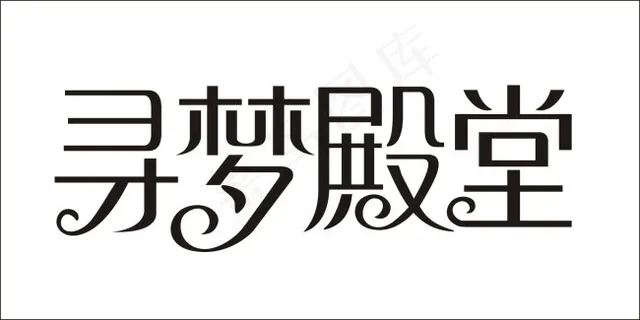 寻梦殿堂艺术字 寻梦殿堂艺术字