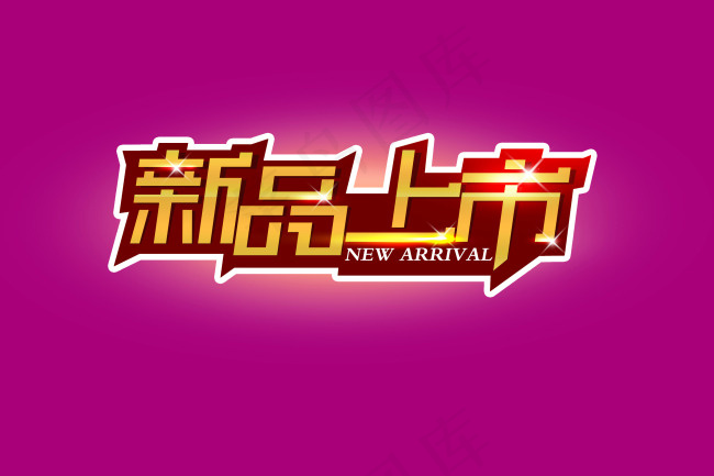 淘宝新品上市psd模版下载