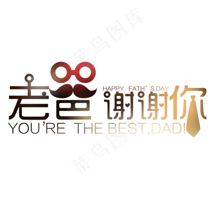 老爸谢谢你艺术字