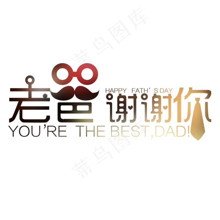 老爸谢谢你艺术字