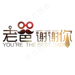 老爸谢谢你艺术字