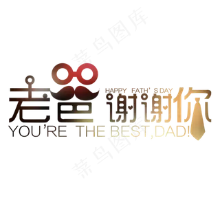 老爸谢谢你艺术字