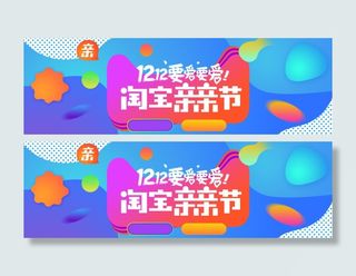 双十二 双12 淘宝亲亲节促销海报