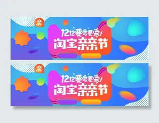 双十二 双12 淘宝亲亲节促销海报