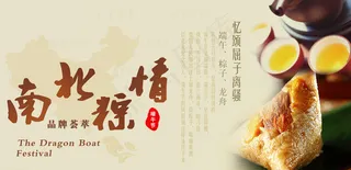 南北粽情 端午节 粽图片