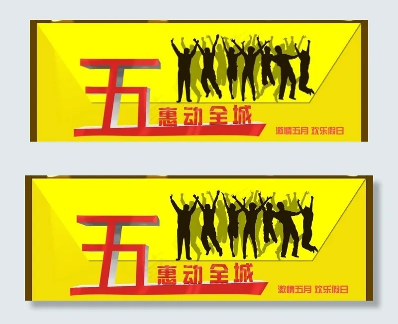 五一节日图片psd模版下载