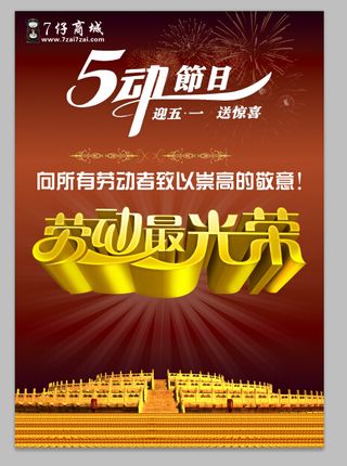 五一劳动节劳动最光荣宣传海报