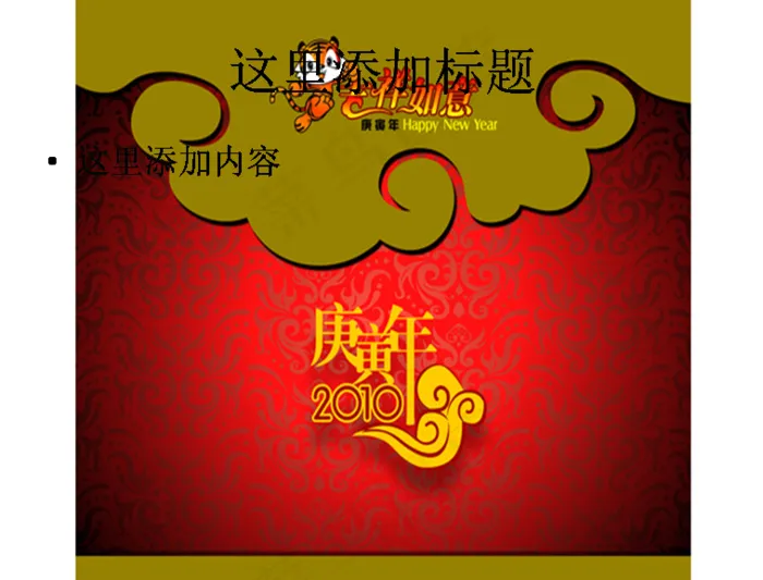 2010吉祥如意图片ppt