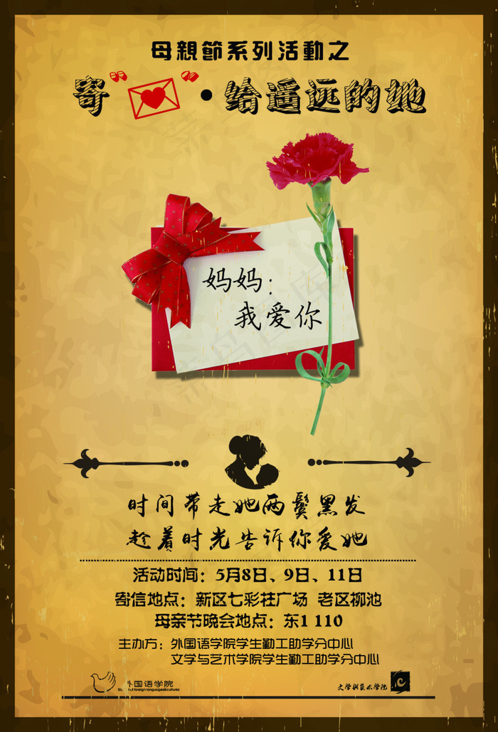 校园母亲节公益活动海报