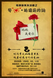 校园母亲节公益活动海报