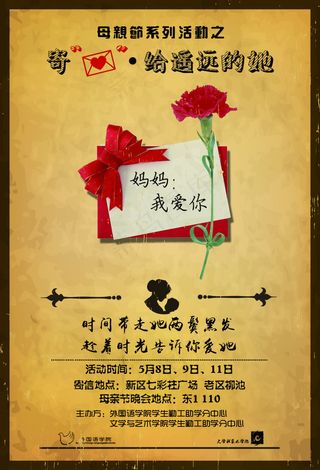 校园母亲节公益活动海报