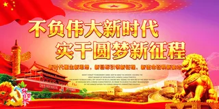 不负伟大新时代实干圆梦新征程党建