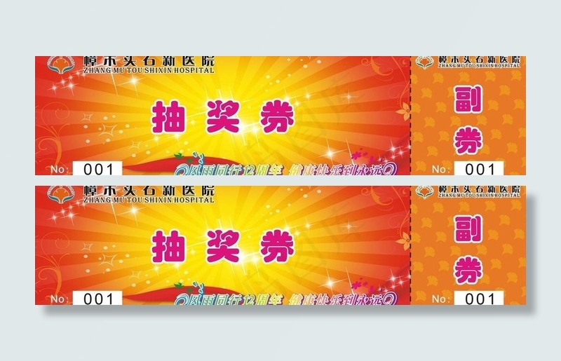 医院抽奖券图片cdr矢量模版下载
