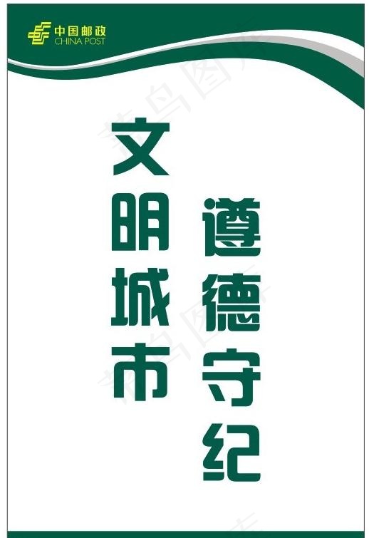 邮政标语图片cdr矢量模版下载