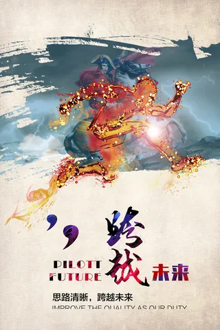 企业文化海报炫彩跨越未来海报