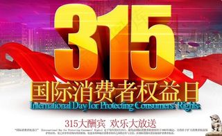 315购物海报设计PSD素材