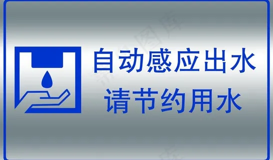 请节约用水图片