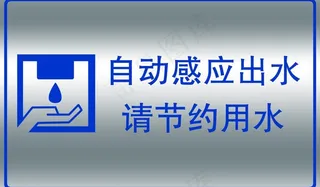 请节约用水图片