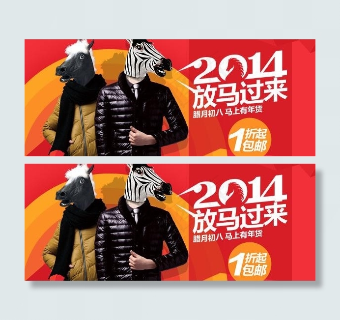2014马年服装海报图片