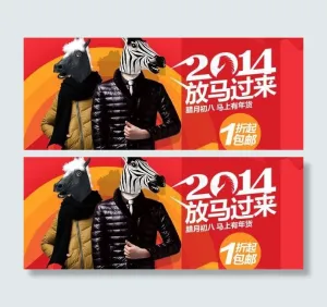 2014马年服装海报图片